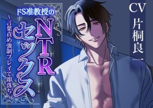 [RJ01332921] (みんなで翻訳) 
【繁体中文版】ドS准教授のNTRセックス～言葉責め強○プレイで即落ち～