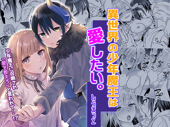 【韓国語版】異世界の少年魔王は愛したい。