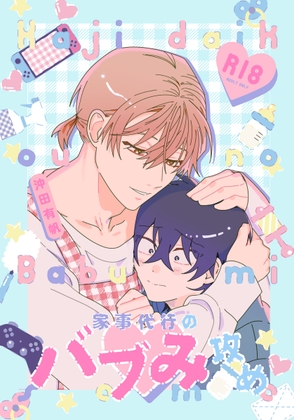 【韓国語版】家事代行のバブみ攻め