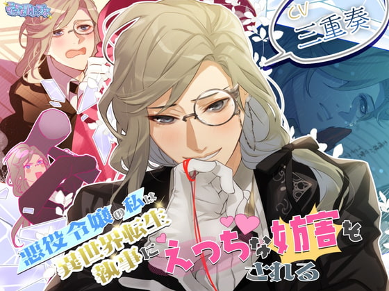 【簡体中文版】悪役令嬢の私は異世界転生執事にえっちな妨害をされる【KU100使用】