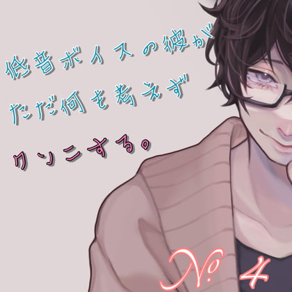 【簡体中文版】No.4 低音ボイスの彼が、ただ何も考えずにクンニする。