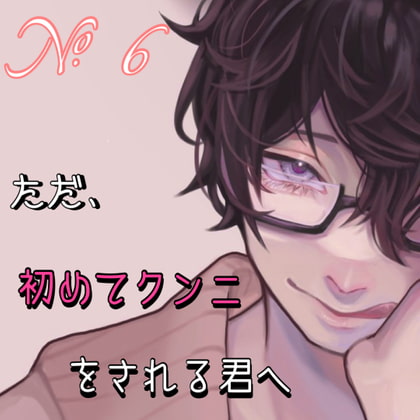 【簡体中文版】No.6 ただ、初めてクンニをされる君へ