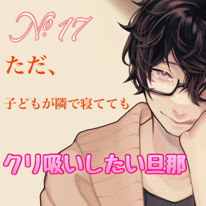 【簡体中文版】No.17 ただ、子どもが隣で寝ててもクリ吸いしたい旦那