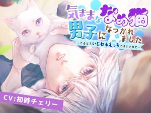 [RJ01352302] (みんなで翻訳) 
【英語版】【CV:初時チェリー】気ままななめ猫男子になつかれました〜とろとろいじわるえっちにほぐされて〜
