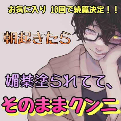 【簡体中文版】朝起きたら媚薬塗られてて、そのままクンニ