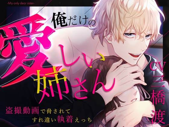 【韓国語版】【こじらせヤンデレ】俺だけの愛しい姉さん〜盗撮動画で脅されてすれ違い執着えっち〜
