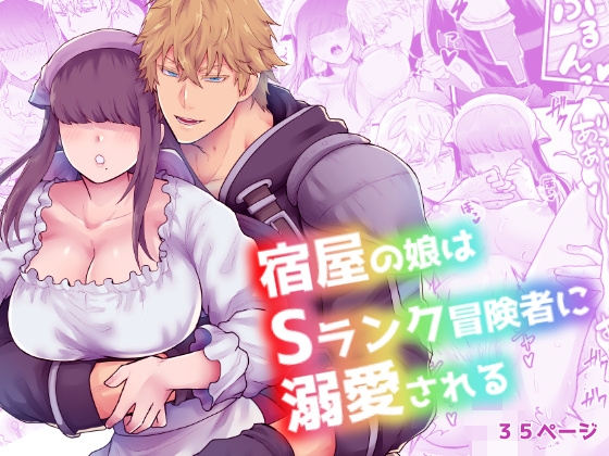 【繁体中文版】宿屋の娘はSランク冒険者に溺愛される