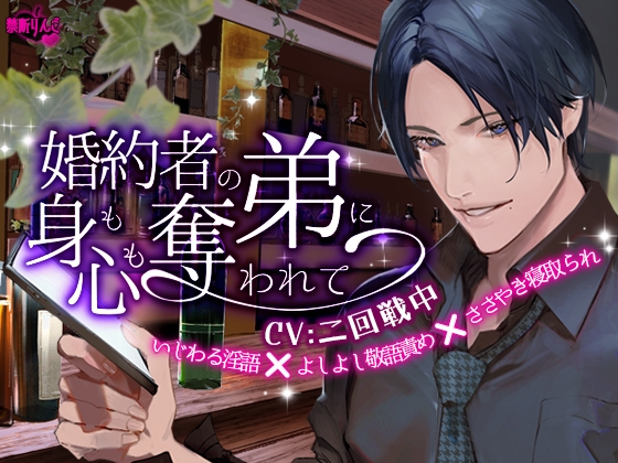 【韓国語版】婚約者の弟に身も心も奪われて ～ いじわる淫語 ❌ よしよし敬語責め ❌ ささやき寝取られ ～