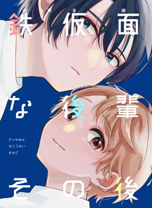 【タイ語版】鉄仮面な後輩その後