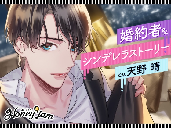 【韓国語版】Honey jam(ハニージャム)婚約者&シンデレラストーリー
