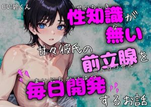 [RJ01334297] (みんなで翻訳) 
【簡体中文版】【オホ声絶頂】～性知識が無い甘々彼氏の前立腺を毎日開発するお話～