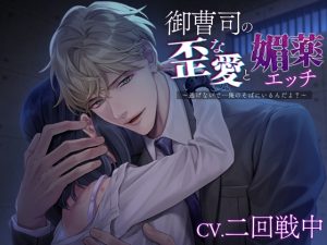 [RJ01354069] (みんなで翻訳) 
【韓国語版】御曹司の歪な愛と媚薬エッチ～逃げないで…俺のそばにいるんだよ?～