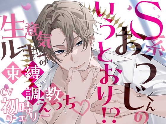 【簡体中文版】S系おうじくんの言うとおり!?～生意気ルーキーの束縛調教えっち～