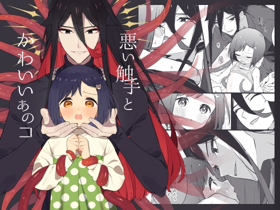 【繁体中文版】悪い触手とかわいいあのコ