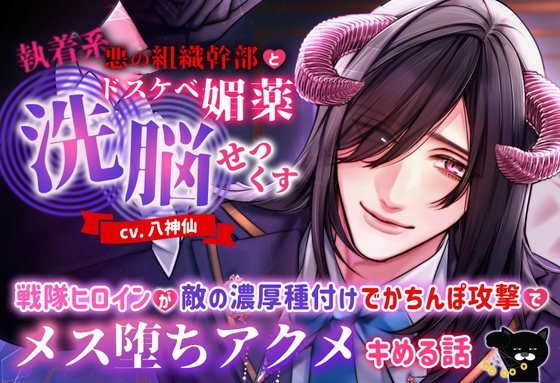 【韓国語版】執着系悪の組織幹部とドスケベ媚薬洗脳せっくす ～戦隊ヒロインが敵の濃厚種付けでかちんぽ攻撃でメス堕ちアクメキめる話～