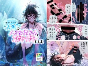 [RJ01375043] (みんなで翻訳) 
【韓国語版】助けてくれた人魚のメスお兄さんとイチャイチャする本