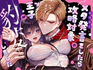 [RJ01348702] (みんなで翻訳) 
【タイ語版】(転生先で)メタ発言をしたら攻略対象の王子が豹変しました