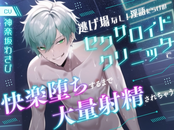 【繁体中文版】【主題歌付き】逃げ場なし!淫語だらけのセクサロイドクリニックで快楽堕ちするまで大量射精されちゃう【KU100】