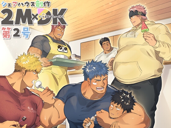 【簡体中文版】シェアハウス創作2MDK 第2号