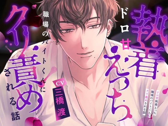 【韓国語版】【しあわせ注意報】ドロ甘執着えっち〜職場のバイトくんにクリ責めされる話〜