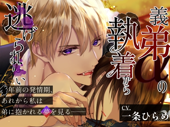 【韓国語版】【CV.一条ひらめ】義弟αの執着から逃げられない～発情期に見るのは可愛い弟に抱かれる夢だった～
