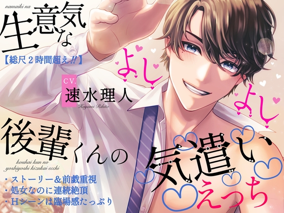 【簡体中文版】●全DL特典追加●【総尺2時間超え!!】生意気な後輩くんのよしよし気遣いえっち【ストーリー&前戯重視】