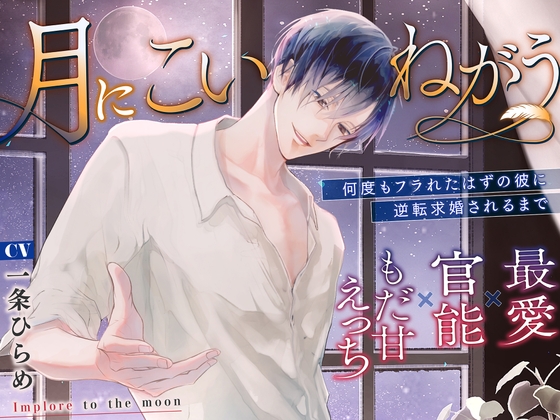 【簡体中文版】月にこいねがう〜何度もフラれたはずの彼に逆転求婚されるまで【最愛×官能×もだ甘えっち】