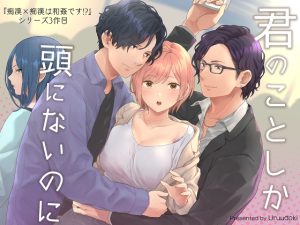 [RJ01310104] (みんなで翻訳) 
【簡体中文版】君のことしか頭にないのに