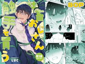 [RJ01326044] (みんなで翻訳) 
【タイ語版】社畜おじさん触手を買う