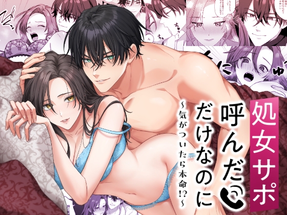 【英語版】処女サポ呼んだけなのに～気がついたら本命!?～