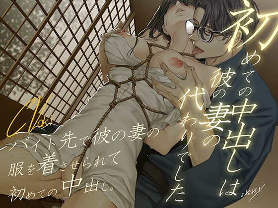 【韓国語版】初めての中出しは彼の妻の代わりでした