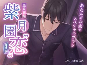 [RJ01314789] (みんなで翻訳) 
【韓国語版】温泉旅館・紫月園”恋”番外編～あなたのお家でスペシャルプラン～