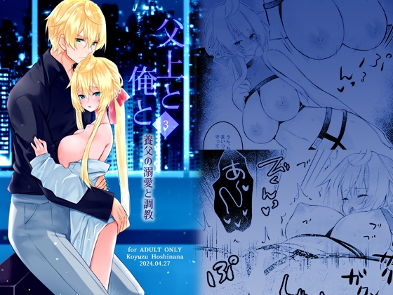 【簡体中文版】父上と俺と ～養父の溺愛と調教～ 3