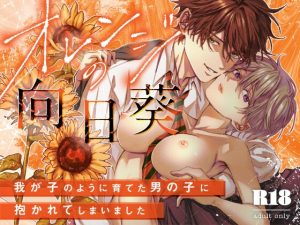 [RJ01188126] (真夏未完) 
オレンジの向日葵～我が子のように育てた男の子に抱かれてしまいました～