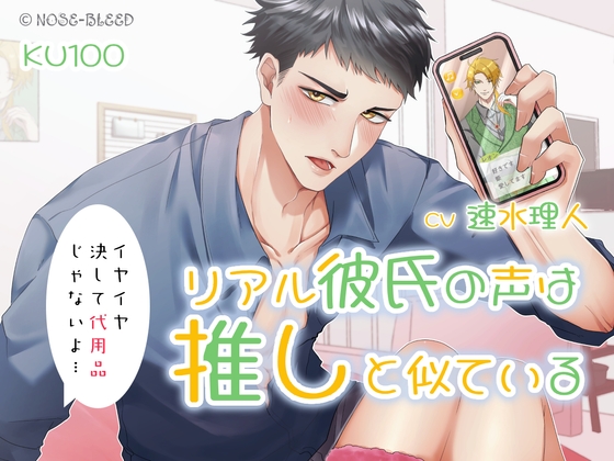 【繁体中文版】リアル彼氏の声は推しと似ている—イヤイヤ、決して代用品じゃないよ