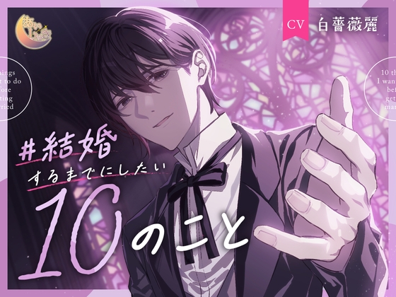 #結婚するまでにしたい10のこと