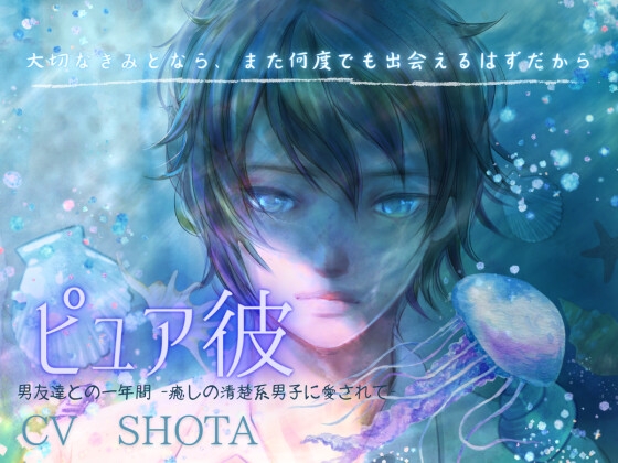 【英語版】【ピュア彼】男友達との一年間 -癒しの清楚系男子に愛されて-