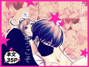 [RJ01363822] (みんなで翻訳) 
【繁体中文版】快楽催○リラクゼーションへようこそ