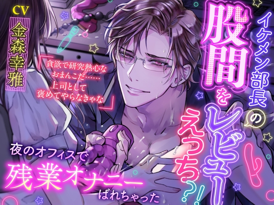 【簡体中文版】イケメン部長の股間をレビューえっち⁈～夜のオフィスで残業オナニーばれちゃった～