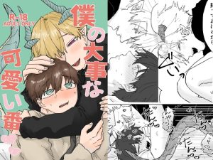 [RJ01361767] (みんなで翻訳) 
【簡体中文版】僕の大事な可愛い番