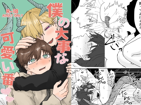 【簡体中文版】僕の大事な可愛い番