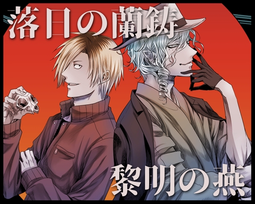 【簡体中文版】落日の蘭鋳 黎明の燕