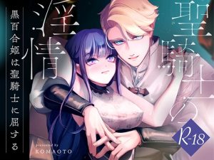 [RJ01326051] (みんなで翻訳) 
【タイ語版】聖騎士の淫情