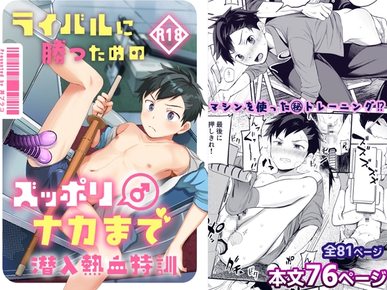 【繁体中文版】ライバルに勝つためのズップリ♂ナカまで潜入熱血特訓