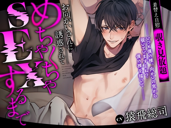 【韓国語版】【着替え自慰覗き見放題】お向かいさんに誘惑されてめちゃくちゃSEXするまで