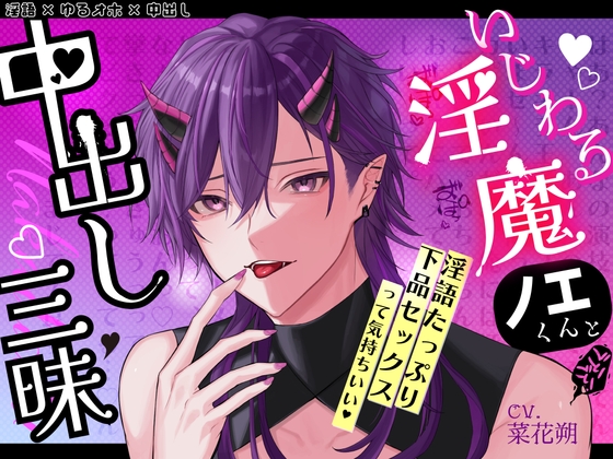 【簡体中文版】いじわる淫魔ノエくんと中出し三昧〜淫語たっぷり下品セックスって気持ちいい〜【淫語×ゆるオホ×中出し】