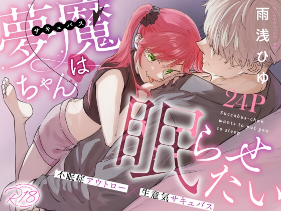 【繁体中文版】夢魔(サキュバス)ちゃんは眠らせたい