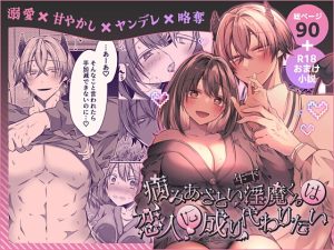 [RJ01339552] (みんなで翻訳) 
【韓国語版】病みあざとい年下淫魔くんは恋人に成り代わりたい