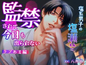 [RJ01264254] (みんなで翻訳) 
【簡体中文版】塩系男子の塩瀬くんに監禁されて今日も出られない〜ラブあま編