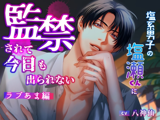 【簡体中文版】塩系男子の塩瀬くんに監禁されて今日も出られない〜ラブあま編